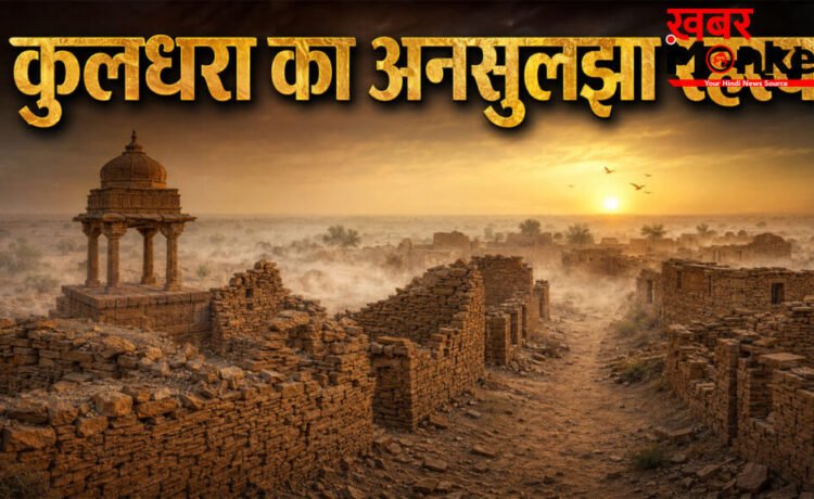 kuldhara village story : राजस्थान का रहस्यमयी गांव, जहां आज भी भटकती हैं 200 साल पुरानी कहानियां