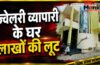 Rajsamand Robbery : ज्वेलरी व्यापारी के परिवार से मारपीट कर 10 तोला सोना और 3 लाख रु. लूटे