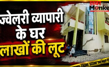 Rajsamand Robbery : ज्वेलरी व्यापारी के परिवार से मारपीट कर 10 तोला सोना और 3 लाख रु. लूटे