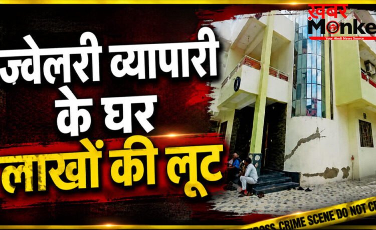 Rajsamand Robbery : ज्वेलरी व्यापारी के परिवार से मारपीट कर 10 तोला सोना और 3 लाख रु. लूटे