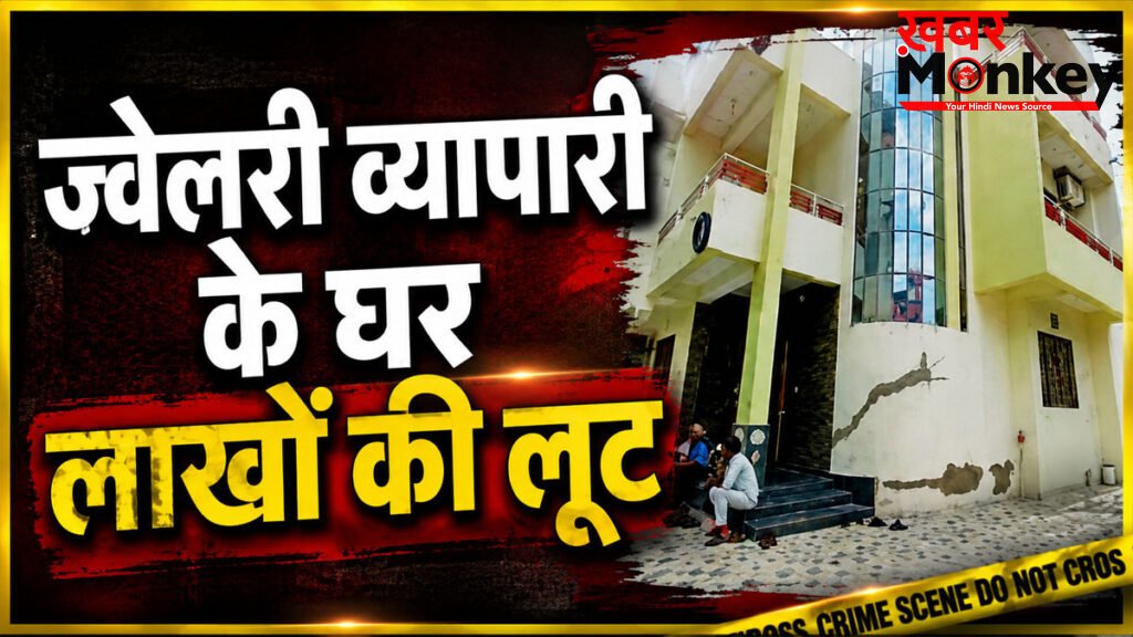 Rajsamand Robbery : ज्वेलरी व्यापारी के परिवार से मारपीट कर 10 तोला सोना और 3 लाख रु. लूटे