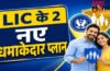 LIC New Jeevan Saathi : पति-पत्नी को मिलेगा लाइफ कवर, LIC ने लॉन्च किए 2 नए धमाकेदार प्लान, जानिए फायदे LIC New Jeevan Saathi : पति-पत्नी को मिलेगा लाइफ कवर, LIC ने लॉन्च किए 2 नए धमाकेदार प्लान, जानिए फायदे
