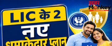 LIC New Jeevan Saathi : पति-पत्नी को मिलेगा लाइफ कवर, LIC ने लॉन्च किए 2 नए धमाकेदार प्लान, जानिए फायदे
