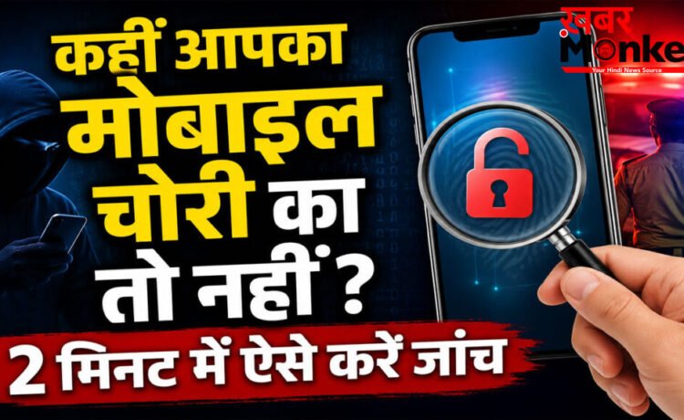 Kym mobile verification online : सस्ते मोबाइल के चक्कर में न पड़ें, राजस्थान पुलिस ने जारी की बड़ी चेतावनी