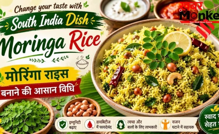 अब ट्राई करें मोरिंगा राइस, यहां देखें साउथ इंडियन स्टाइल में बनाने की आसान रेसिपी