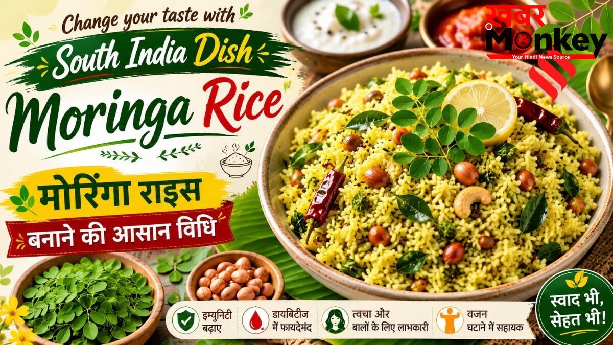 अब ट्राई करें मोरिंगा राइस, यहां देखें साउथ इंडियन स्टाइल में बनाने की आसान रेसिपी