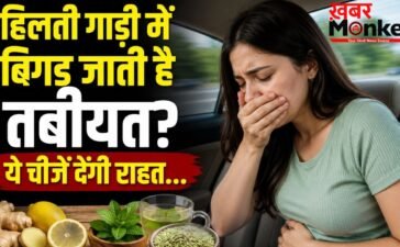 बस-कार में बैठते ही आने लगती है उल्टी, Motion Sickness से बचने के लिए सफर से पहले अपनाएं ये घरेलू उपाय