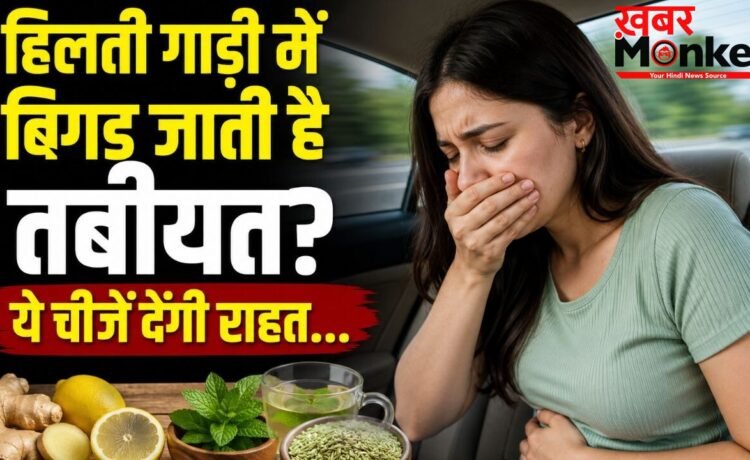 बस-कार में बैठते ही आने लगती है उल्टी, Motion Sickness से बचने के लिए सफर से पहले अपनाएं ये घरेलू उपाय