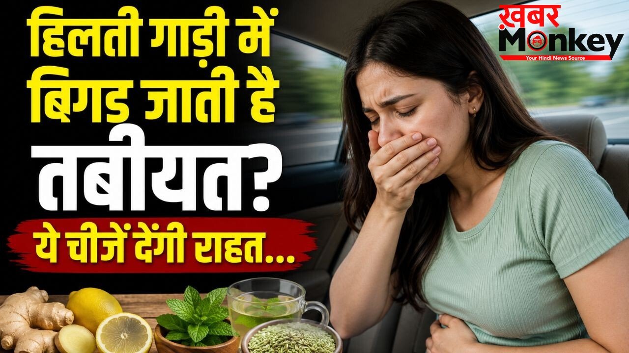 बस-कार में बैठते ही आने लगती है उल्टी, Motion Sickness से बचने के लिए सफर से पहले अपनाएं ये घरेलू उपाय