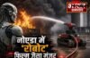 AC ब्लास्ट के बाद फैक्टरी में लगी विकराल आग, दमकल विभाग के आधुनिक रोबोट ने ऐसे पाया काबू ! AC ब्लास्ट के बाद फैक्टरी में लगी विकराल आग, दमकल विभाग के आधुनिक रोबोट ने ऐसे पाया काबू !