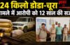 Rajsamand NDPS case : 124 किलो डोडा-चूरा बरामदगी मामले में 8 साल बाद फैसला, आरोपी को 12 साल की सजा