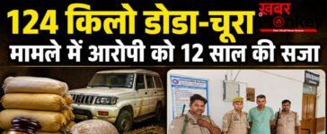 Rajsamand NDPS case : 124 किलो डोडा-चूरा बरामदगी मामले में 8 साल बाद फैसला, आरोपी को 12 साल की सजा