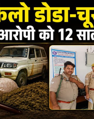 Rajsamand NDPS case : 124 किलो डोडा-चूरा बरामदगी मामले में 8 साल बाद फैसला, आरोपी को 12 साल की सजा