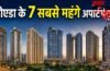 नोएडा के 7 सबसे महंगे अपार्टमेंट्स, 10 करोड़ रुपये से भी अधिक है एक फ्लैट की कीमत