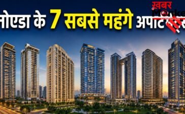 नोएडा के 7 सबसे महंगे अपार्टमेंट्स, 10 करोड़ रुपये से भी अधिक है एक फ्लैट की कीमत