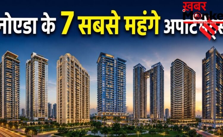 नोएडा के 7 सबसे महंगे अपार्टमेंट्स, 10 करोड़ रुपये से भी अधिक है एक फ्लैट की कीमत