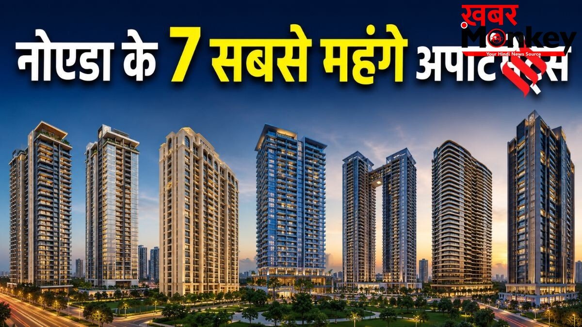 नोएडा के 7 सबसे महंगे अपार्टमेंट्स, 10 करोड़ रुपये से भी अधिक है एक फ्लैट की कीमत