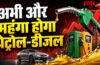 Petrol Diesel Price Hike : पेट्रोल-डीजल फिर करेंगे जेब खाली! रिपोर्ट में हुआ बड़ा खुलासा