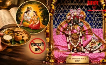 राधावल्लभ संप्रदाय में क्यों नहीं रखा जाता एकादशी व्रत? जानें क्यों इस तिथि पर भी प्रसाद पाते हैं रसिक संत