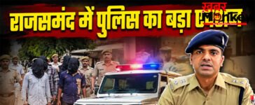 Rajsamand Police Action : राजसमंद में पुलिस का बड़ा एक्शन: 57 बदमाश गिरफ्तार, 56 टीमों ने 253 ठिकानों पर दी दबिश