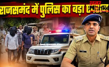 Rajsamand Police Action : राजसमंद में पुलिस का बड़ा एक्शन: 57 बदमाश गिरफ्तार, 56 टीमों ने 253 ठिकानों पर दी दबिश