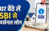 SBI Personal Loan 2026 : SBI से ₹50,000 का Instant Loan, YONO App से मिनटों में करें Apply