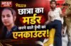बीएससी छात्रा मानसी की हत्या का आरोपी विशाल पाल मुठभेड़ में घायल, कस्टडी से भागने की कोशिश