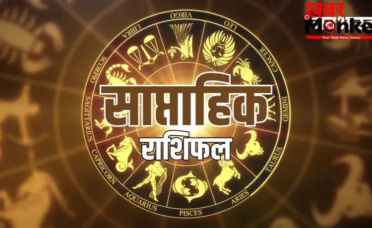 Saptahik Rashifal 07 to 13 June 2026: मेष को राजकीय सम्मान, तुला को अचानक धन लाभ, इन राशियों का चमकेगा करियर