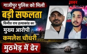 गाजीपुर पुलिस को मिली बड़ी सफलता, विनीत राय हत्याकांड का मुख्य आरोपी कमलेश चौधरी मुठभेड़ में ढेर