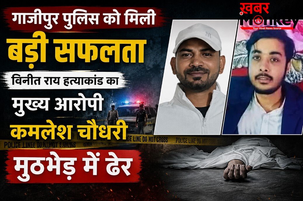 गाजीपुर पुलिस को मिली बड़ी सफलता, विनीत राय हत्याकांड का मुख्य आरोपी कमलेश चौधरी मुठभेड़ में ढेर