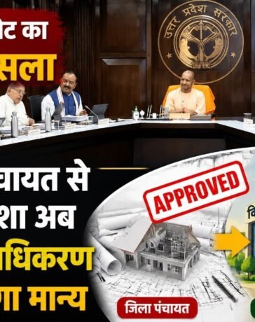 यूपी कैबिनेट का बड़ा फैसला, जिला पंचायत से पास नक्शा अब विकास प्राधिकरण में भी होगा मान्य