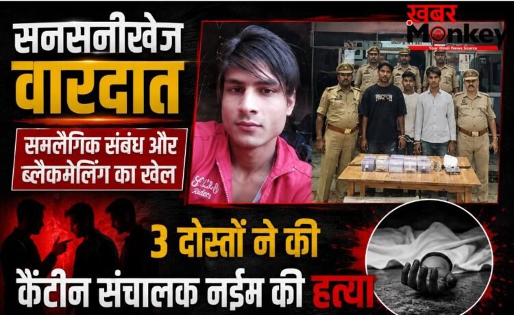 सनसनीखेज वारदात, समलैंगिक संबंध और ब्लैकमेलिंग, 3 दोस्तों ने की कैंटीन संचालक की हत्या