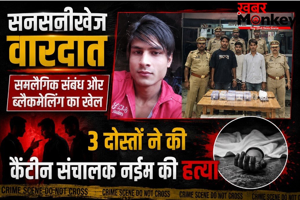 सनसनीखेज वारदात, समलैंगिक संबंध और ब्लैकमेलिंग, 3 दोस्तों ने की कैंटीन संचालक की हत्या