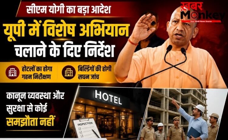 सीएम योगी ने यूपी में विशेष अभियान चलाने के दिए निर्देश, होटलों और बिल्डिंगों का होगा गहन निरीक्षण