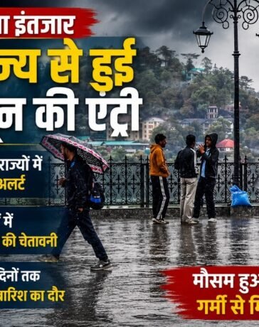 Weather Update : खत्म हुआ इंतजार, इस राज्य से हुई मानसून की इंट्री, देश के 24 राज्यों में बारिश और आंधी का अलर्ट