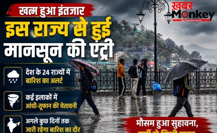 Weather Update : खत्म हुआ इंतजार, इस राज्य से हुई मानसून की इंट्री, देश के 24 राज्यों में बारिश और आंधी का अलर्ट