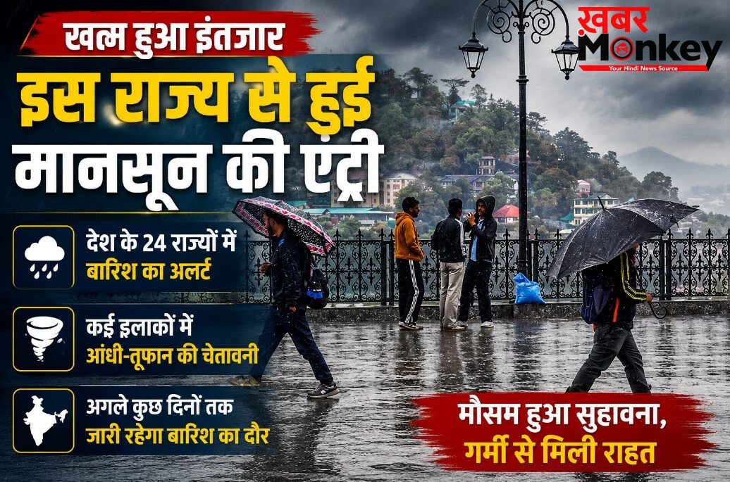 Weather Update : खत्म हुआ इंतजार, इस राज्य से हुई मानसून की इंट्री, देश के 24 राज्यों में बारिश और आंधी का अलर्ट