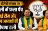 UP BJP संगठन पर दिल्ली में फंसा पेंच, नई टीम और क्षेत्रीय अध्यक्षों की घोषणा टली