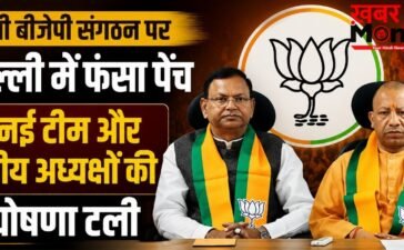 UP BJP संगठन पर दिल्ली में फंसा पेंच, नई टीम और क्षेत्रीय अध्यक्षों की घोषणा टली