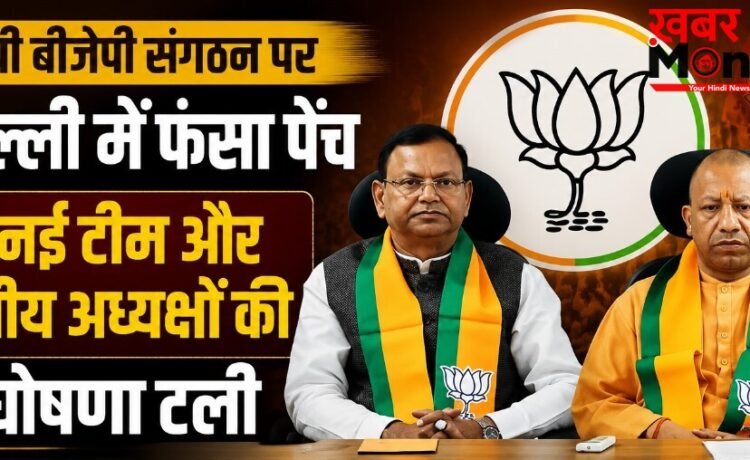 UP BJP संगठन पर दिल्ली में फंसा पेंच, नई टीम और क्षेत्रीय अध्यक्षों की घोषणा टली