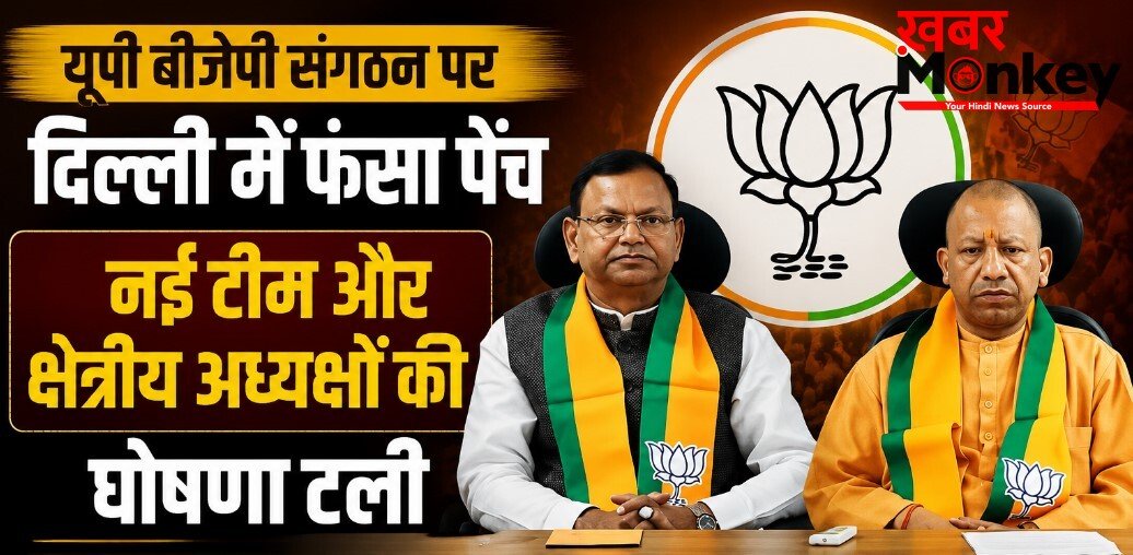 UP BJP संगठन पर दिल्ली में फंसा पेंच, नई टीम और क्षेत्रीय अध्यक्षों की घोषणा टली