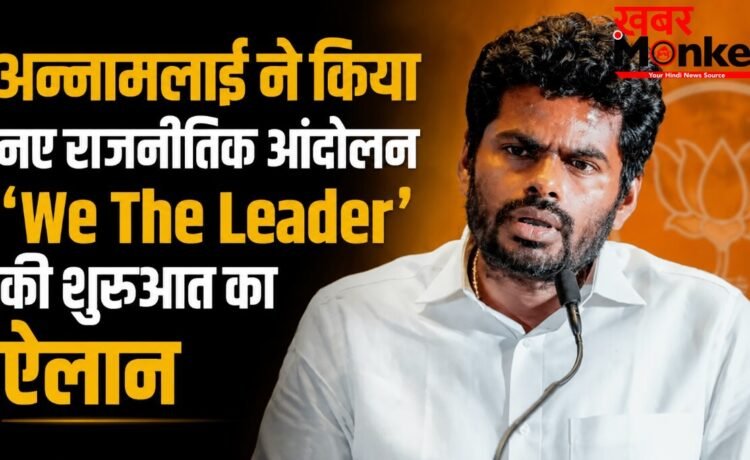अन्नामलाई ने किया नए राजनीतिक आंदोलन ‘We The Leader’ का ऐलान, रजनीकांत के पुराने ऑफर का किया खुलासा