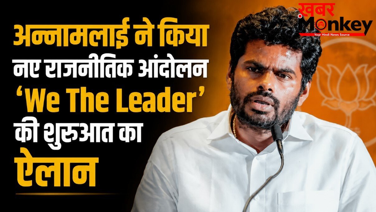 अन्नामलाई ने किया नए राजनीतिक आंदोलन ‘We The Leader’ का ऐलान, रजनीकांत के पुराने ऑफर का किया खुलासा