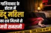 Crime News : गाजियाबाद के होटल में हिंदू महिला का शव मिलने से मची सनसनी, साथ आया मुस्लिम युवक गिरफ्तार Crime News : गाजियाबाद के होटल में हिंदू महिला का शव मिलने से मची सनसनी, साथ आया मुस्लिम युवक गिरफ्तार