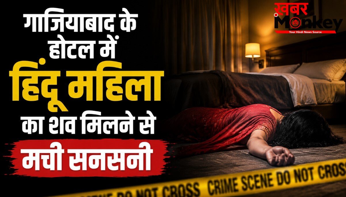 Crime News : गाजियाबाद के होटल में हिंदू महिला का शव मिलने से मची सनसनी, साथ आया मुस्लिम युवक गिरफ्तार