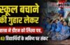 बचा लीजिए, डीएम सर ! छात्रा ने लगाई गुहार, संकट में 243 बच्चों का भविष्य
