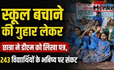 बचा लीजिए, डीएम सर ! छात्रा ने लगाई गुहार, संकट में 243 बच्चों का भविष्य