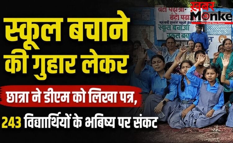 बचा लीजिए, डीएम सर ! छात्रा ने लगाई गुहार, संकट में 243 बच्चों का भविष्य