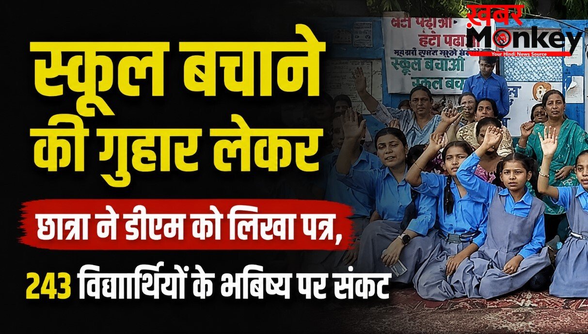 बचा लीजिए, डीएम सर ! छात्रा ने लगाई गुहार, संकट में 243 बच्चों का भविष्य