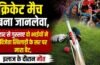 क्रिकेट मैच बना जानलेवा, हार से गुस्साए दो भाईयों ने विजेता खिलाड़ी के सर पर मारा बैट, इलाज के दौरान मौत